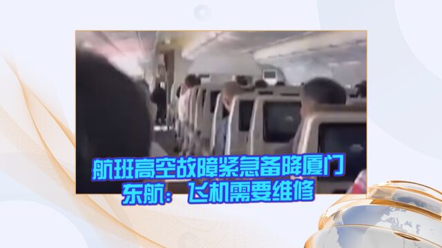 航班高空故障紧急备降厦门 东航:飞机需要维修