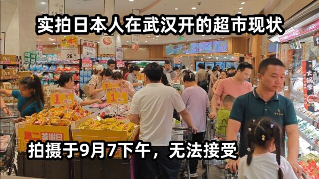 实拍日本人在武汉开的超市现状,拍摄于2023年9月7下午,无法接受