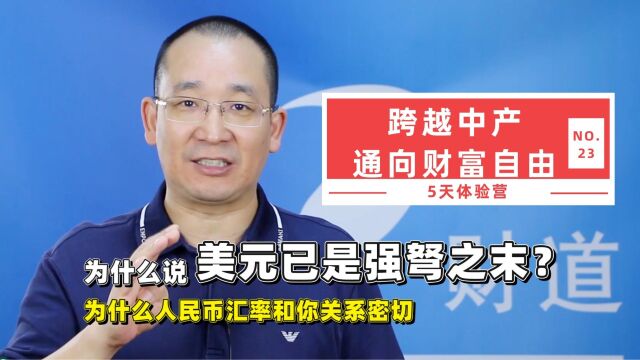 为什么说美元已是强弩之末?为什么人民币汇率和您关系密切?