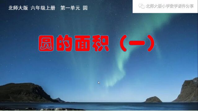 小学数学北师大版六年级上册《圆的面积(一)》课件预览