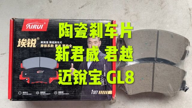 别克GL8陶瓷刹车片,怎么样?