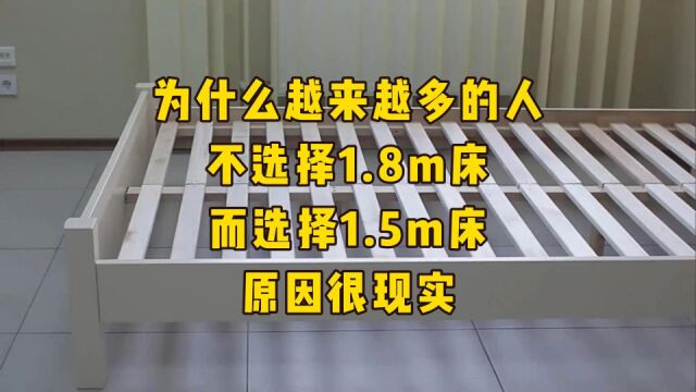 为什么越来越多的人不选择1.8m床,而选择1.5m床?原因很现实