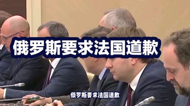 俄罗斯要求法国道歉:阻止俄记者参加新闻发布会