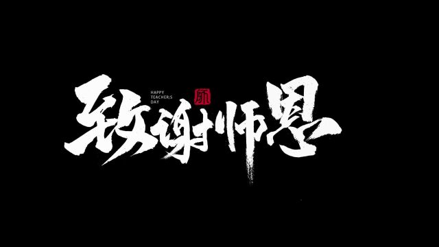 教师节|桃李芬芳,九月浓情,致谢师恩