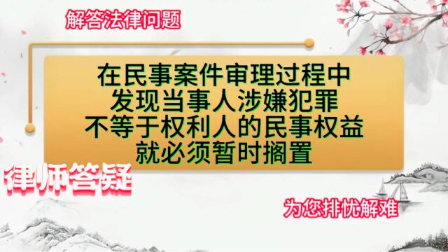 在民事案件审理中,发现当事人涉嫌犯罪,不等于权利人的民事权益就必须暂时搁置