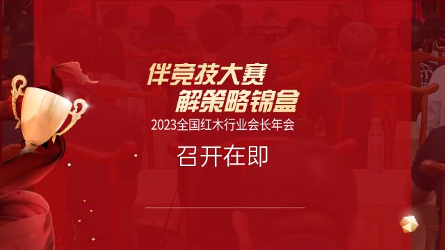 伴竞技大赛,解策略锦盒,2023全国红木行业会长年会召开在即