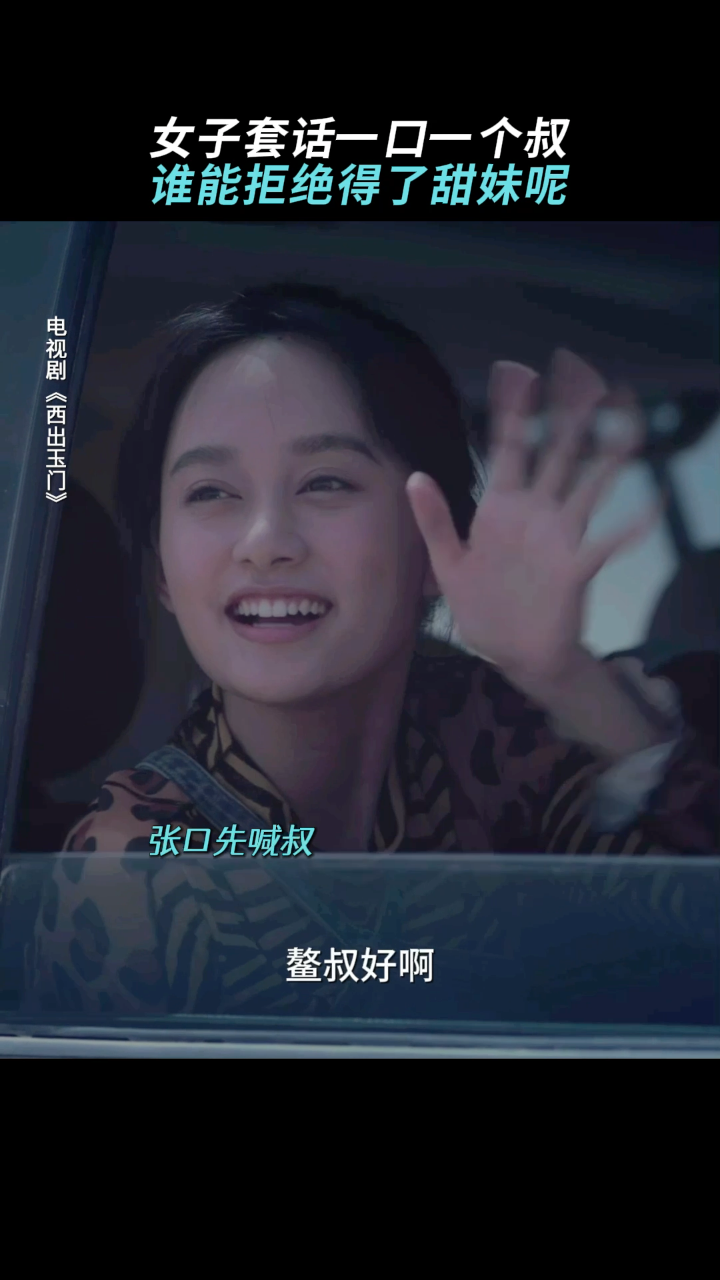 《西出玉门》谁能拒绝得了甜妹丁柳