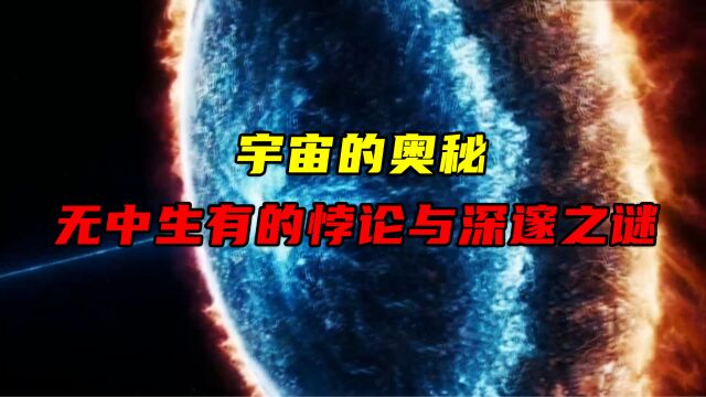 宇宙的奥秘:无中生有的悖论与深邃之谜