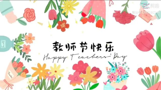 教师节1