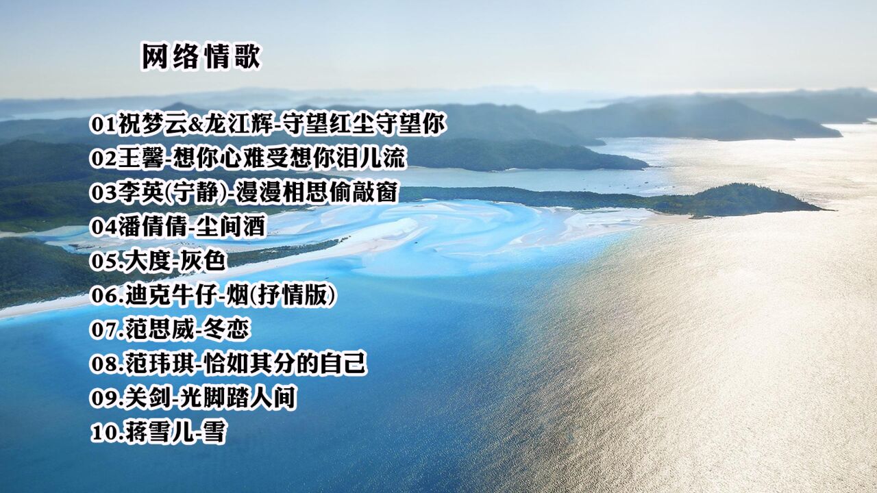 《守望红尘守望你》网络情歌大放送