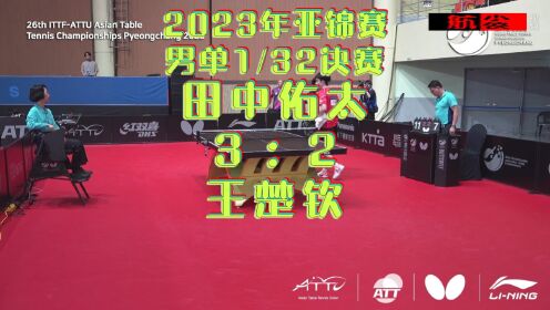 2023年亚锦赛男单1/32决赛_王楚钦2-3田中佑太