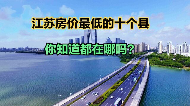 江苏哪个地方房价最低?2023最新江苏各县房价排名,63个破万