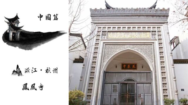 杭州凤凰寺!中国伊斯兰四大古寺之一!始建于唐朝!忽必烈重建!