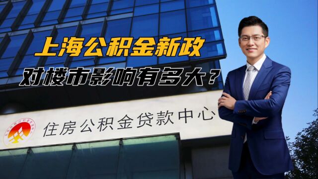 上海的公积金贷款新政,对楼市影响有多大?