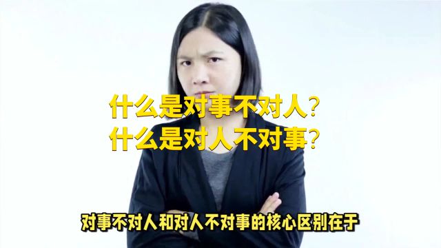 什么是对事不对人?什么是对人不对事?