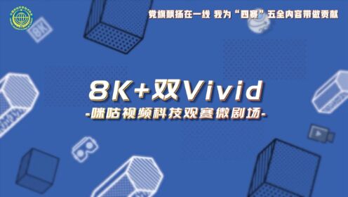 咪咕视频科技观赛微剧场-8K