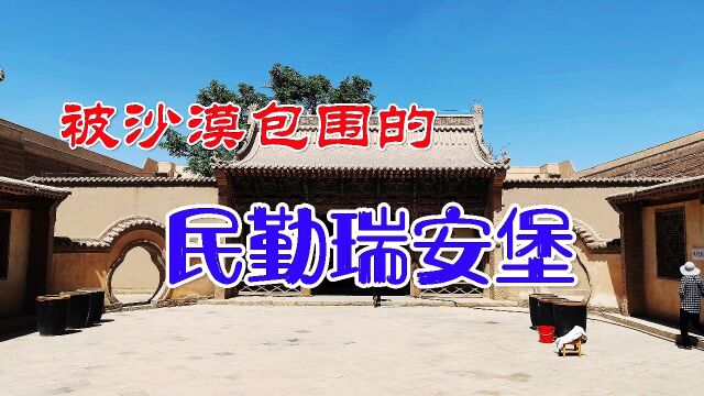 民勤瑞安堡虽然被沙漠包围,但城堡内生活设施一应俱全,十分温馨位于甘肃省武威市的民勤瑞安堡,它不仅是一座宏伟的建筑,也是一座充满了