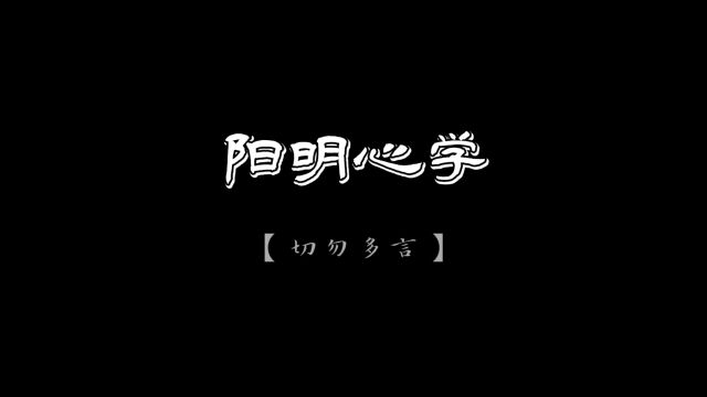 阳明心学【切勿多言】