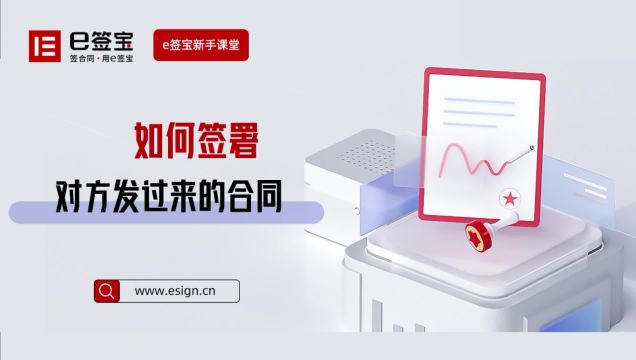 电子合同操作指南,如何签署别人发给我的合同