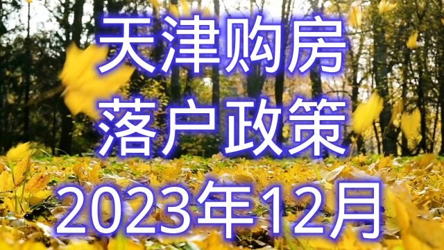 2023年天津落户政策汇总单