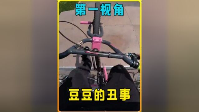 豆豆的丑事,大家快来看一看