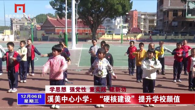 溪美中心小学:“硬核建设”提升学校颜值