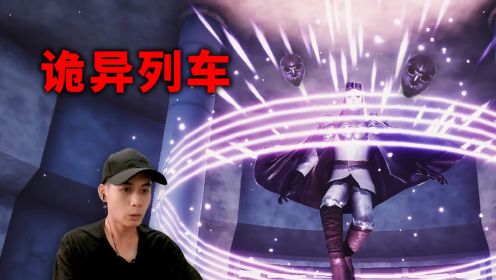 这列车不能坐啊，太吓银了！黑暗欺骗第九关同人Act1完整版