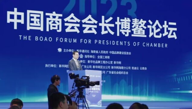 2023中国商会会长博鳌论坛 上半场“商会数字化”成功举办!