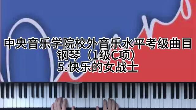 中央音乐学院校外音乐水平考级曲目钢琴1级C项5.快乐的女战士 #钢琴 #0基础学钢琴 #学琴之路 #今天你练琴了吗 #钢琴入门