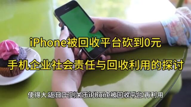 iPhone被回收平台砍到0元:手机企业社会责任与回收利用的探讨