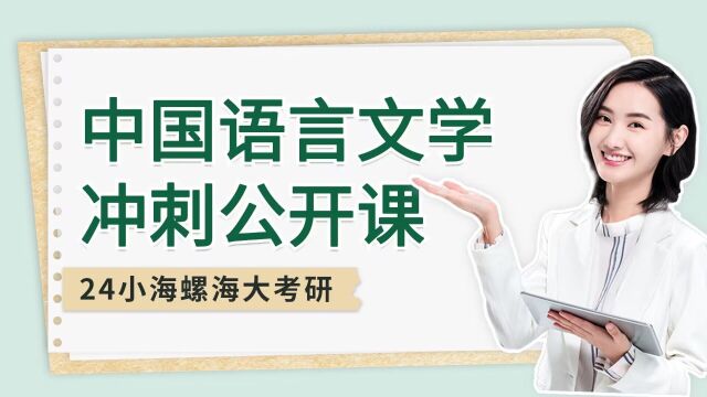 2024小海螺海大考研中国语言文学冲刺公开课