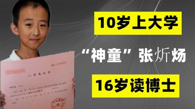 神童张炘炀:10岁上大学16岁读博士,逼父母在北京买房,后怎样了