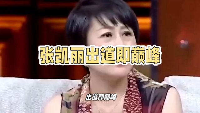 张凯丽:巅峰回归的国民妈妈