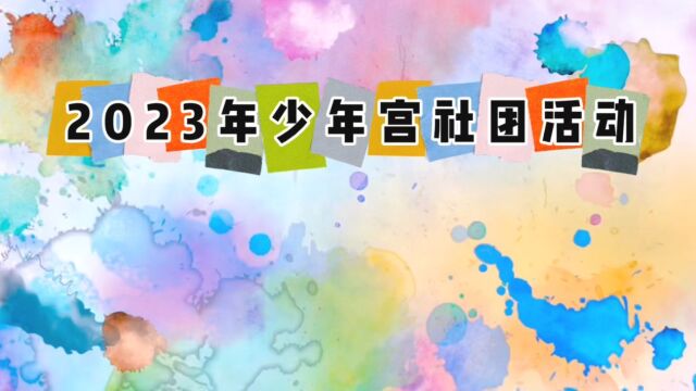 童⼼飞扬, 快乐成长 —— 实验四小翟畈校区乡村少年宫活动