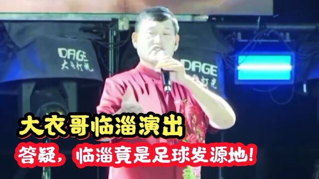 大衣哥临淄演出答疑,临淄竟是足球发源地!