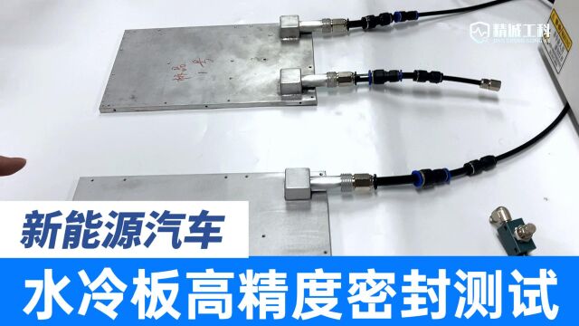 新能源汽车水冷板密封性测试出负的泄漏值?JCGK高精度差压气密性检漏设备技术支招