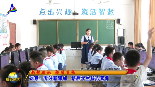 20230914刘爽:专注新课标 培养学生核心素养