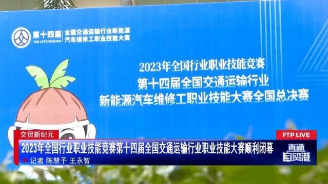 2023年全国行业职业技能竞赛第十四届全国交通运输行业职业技能大赛顺利闭幕