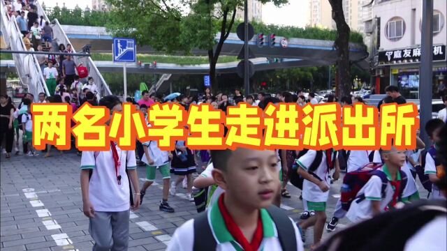 两名小学生走进派出所