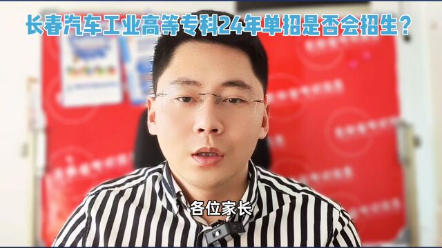 长春汽车工业高等专科24年单招还会继续招生吗?就业前景如何?