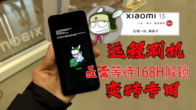 远程给粉丝刷小米13MIUI,BL无需等待168小时解锁,手机变砖拯救