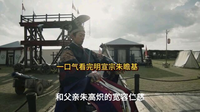 一口气看完明宣宗朱瞻基