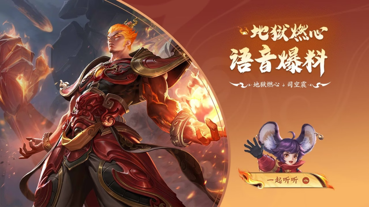 司空震-地狱燃心皮肤语音爆料视频来啦!