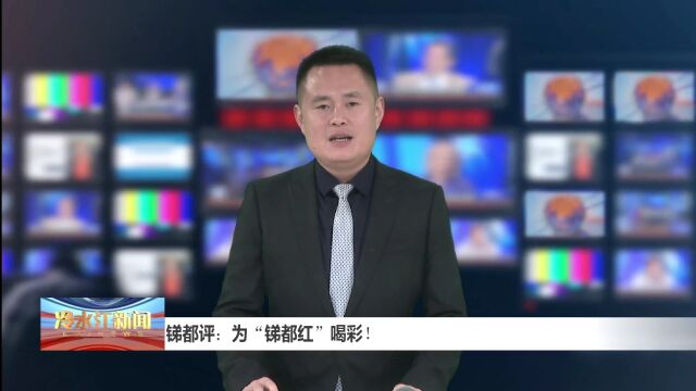 冷水江新闻