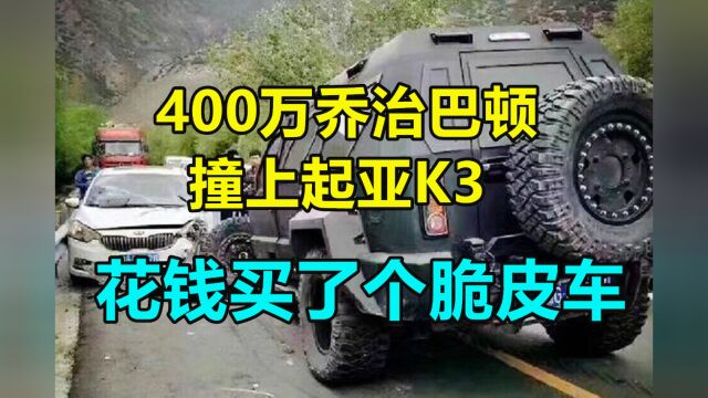 400万乔治巴顿撞上起亚K3,两位车主都懵了:花钱买个脆皮车