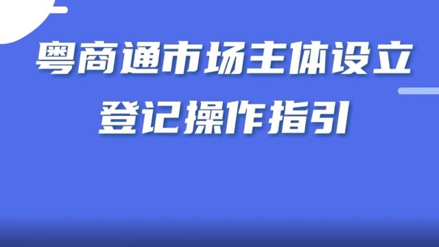 粤商通App营业执照办理流程