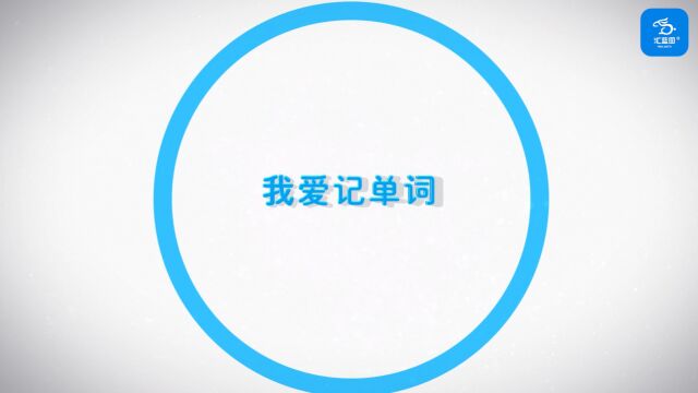 汇蓝图学习机【我爱记单词】功能,双语发音听说写,科学规划记得牢