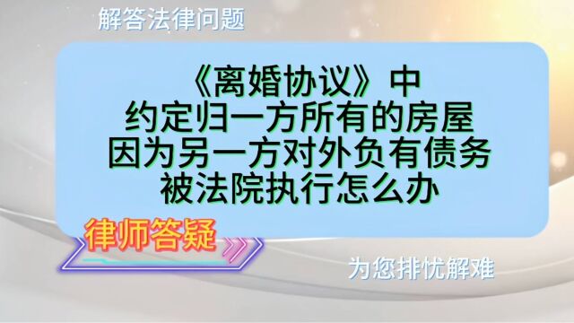 《离婚协议》中约定归一方所有的房屋,因为另一方对外负有债务,被法院执行怎么办?