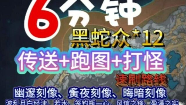 【原神攻略】6分钟高效速刷全部12只黑蛇众/传送+跑图+打怪/幽邃刻像、夤夜刻像、晦暗刻像