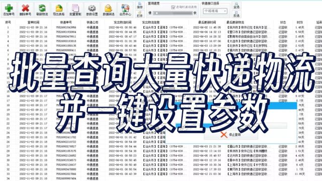 高效管理大量快递物流,一键查询并设置参数,提升运营效率